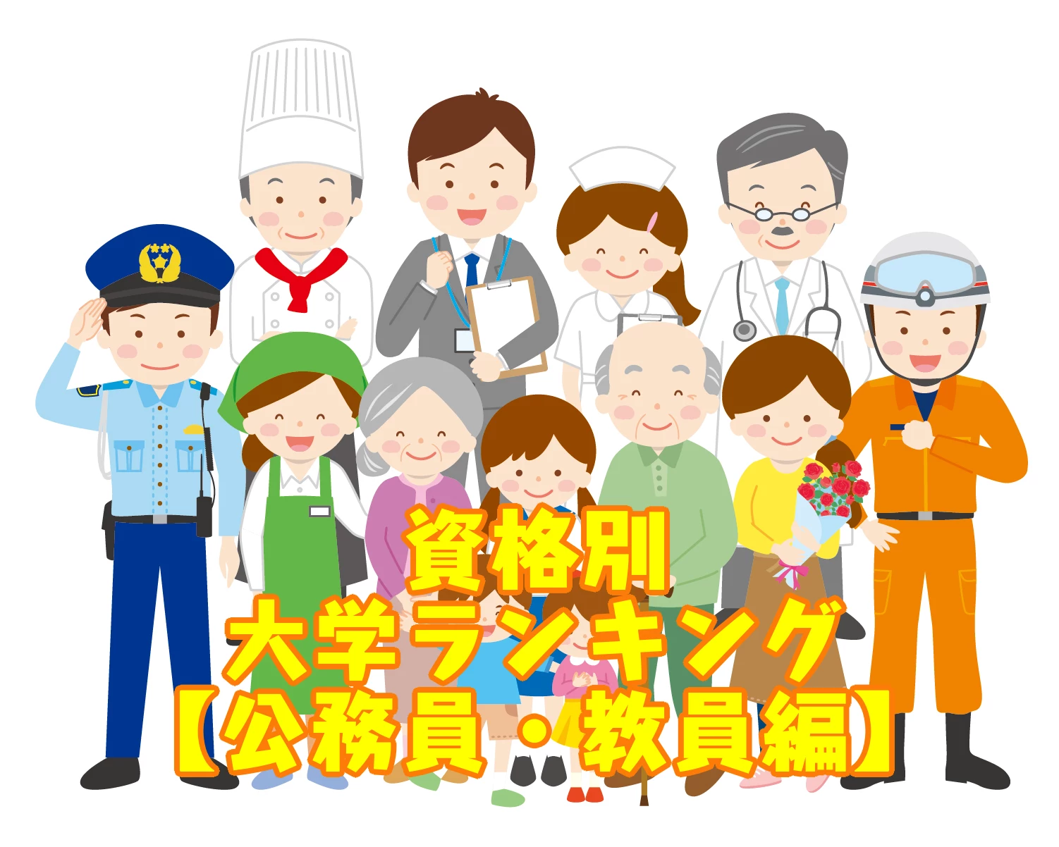 愛知・岐阜・三重　資格採用　大学ランキング　【公務員・教員編】