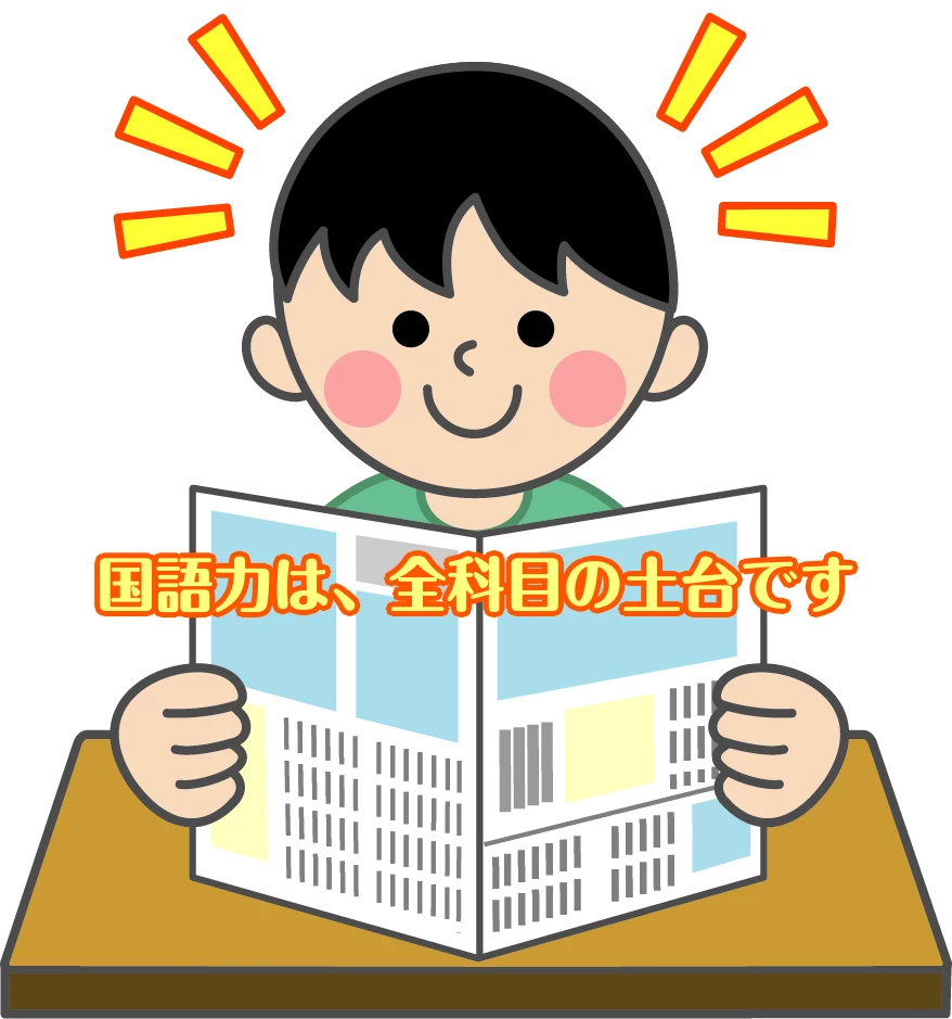 国語力は、全科目の土台です
