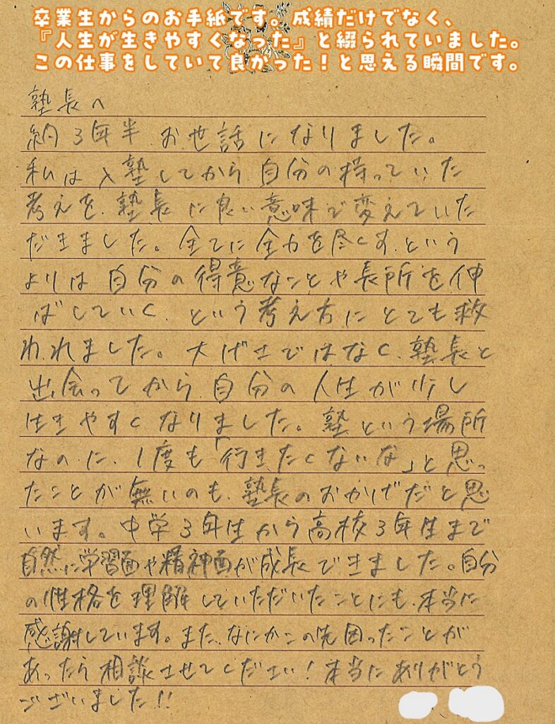 一宮市　尾西　学習塾　名学館　平和堂尾西校　卒塾生　お手紙