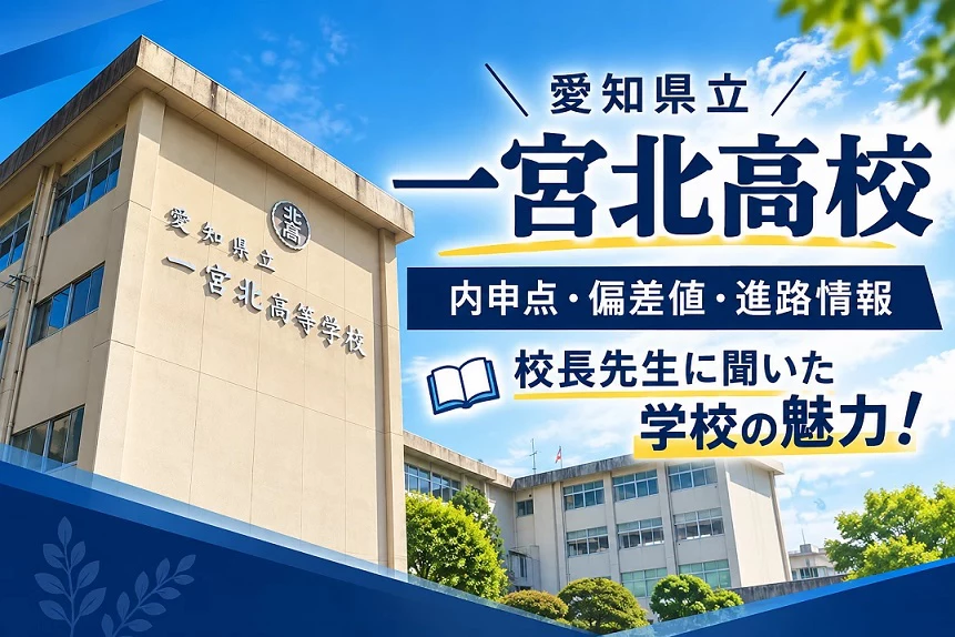 一宮北高校　偏差値　内申点
