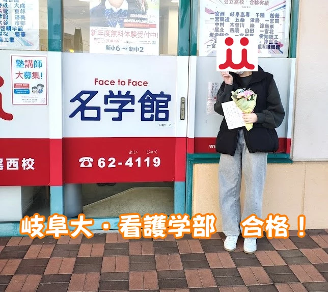 岐阜大学　看護学部　合格